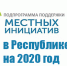 Программа поддержки местных инициатив - Костомукшский городской округ
