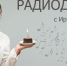 радио Ирина Панова - 64 параллель онлайн