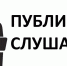 Публичные слушания по отчету об исполнении бюджета за 2021 год - Костомукшский городской округ