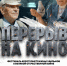 Перерыв на кино - 64 параллель онлайн