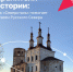 Музеи Русского Севера - 64 параллель онлайн