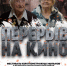Перерыв на кино - 64 параллель онлайн