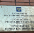 Прокурор Карелии приедет в Костомукшу - 64 параллель онлайн