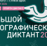 Диктант напишем очно и онлайн - 64 параллель онлайн