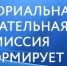 Проводится сбор предложений по кандидатурам для дополнительного зачисления в резерв составов участковых избирательных комиссий - Костомукшский городской округ