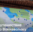 Привет, Вокнаволок! - 64 параллель онлайн