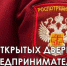 26 марта – День открытых дверей для предпринимателей - Костомукшский городской округ