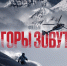 Горы зовут! - 64 параллель онлайн